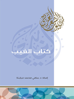 cover image of كتاب الغيب